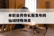单职业传奇私服发布网仙域特殊场景
