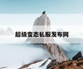 超级变态私服发布网