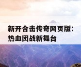 新开合击传奇网页版：热血团战新舞台