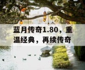 蓝月传奇1.80，重温经典，再续传奇