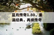 蓝月传奇1.80，重温经典，再续传奇