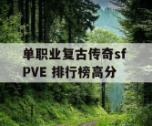 单职业复古传奇sf PVE 排行榜高分