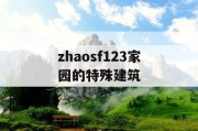 zhaosf123家园的特殊建筑