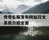 传奇私服发布网站符文系统介绍全面