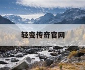 轻变传奇官网