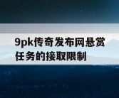 9pk传奇发布网悬赏任务的接取限制