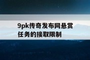 9pk传奇发布网悬赏任务的接取限制