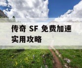 传奇 SF 免费加速实用攻略