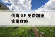 传奇 SF 免费加速实用攻略