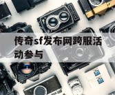 传奇sf发布网跨服活动参与