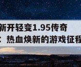 新开轻变1.95传奇：热血焕新的游戏征程