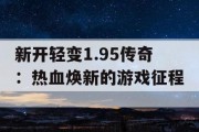 新开轻变1.95传奇：热血焕新的游戏征程