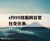 sf999找服网日常社交任务