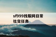 sf999找服网日常社交任务