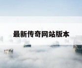 最新传奇网站版本