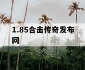 1.85合击传奇发布网