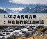 1.80梁山传奇合击：热血协作的江湖新篇