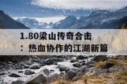 1.80梁山传奇合击：热血协作的江湖新篇