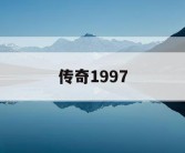 传奇1997