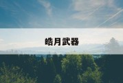 皓月武器