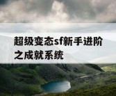 超级变态sf新手进阶之成就系统
