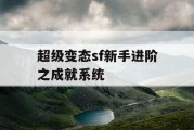 超级变态sf新手进阶之成就系统