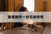 聚焦刚开一秒万劫传奇
