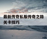 最新传奇私服传奇之路关卡技巧