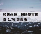经典永恒：畅玩复古传奇 1.76 金币版