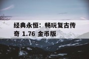 经典永恒：畅玩复古传奇 1.76 金币版