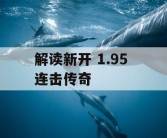 解读新开 1.95 连击传奇