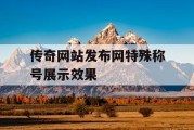 传奇网站发布网特殊称号展示效果