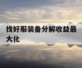 找好服装备分解收益最大化