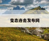 变态连击发布网
