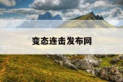 变态连击发布网