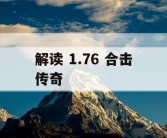 解读 1.76 合击传奇