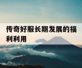 传奇好服长期发展的福利利用