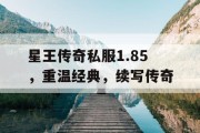星王传奇私服1.85，重温经典，续写传奇