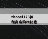 zhaosf123神秘商店购物秘籍