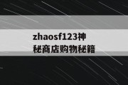 zhaosf123神秘商店购物秘籍