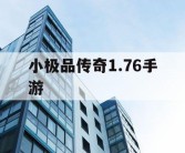小极品传奇1.76手游