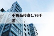 小极品传奇1.76手游