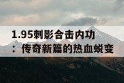 1.95刺影合击内功：传奇新篇的热血蜕变