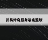 武易传奇服务端完整版