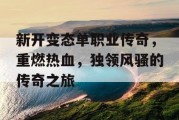 新开变态单职业传奇，重燃热血，独领风骚的传奇之旅