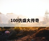 100仿盛大传奇