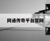 网通传奇平台官网