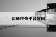 网通传奇平台官网