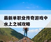 最新单职业传奇游戏中水上之城攻略