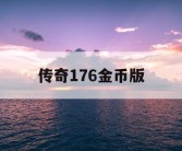 传奇176金币版